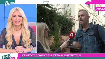 «Βλακεία μου αν διαχώρισα...» - Η απάντηση του Χρήστου Λούλη για την Ζέτα Μακρυπούλια με αφορμή τις αιχμηρές δηλώσεις του το 2011