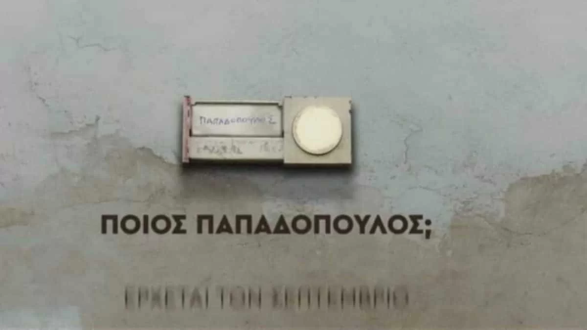 Ποιος Παπαδόπουλος; (5/10): Τα πρώτα συννεφάκια στην σχέση της Μελίνας με τον Αρίστο είναι γεγονός