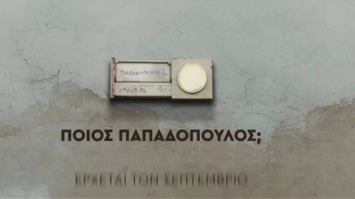 Ποιος Παπαδόπουλος;: Η απερισκεψία του Γιάννη θα φέρει πολλούς μπελάδες