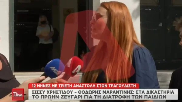 «Δεν μπορώ να είμαι...» - Οι πρώτες δηλώσεις της Σίσσυς Χρηστίδου μετά την απόφαση του δικαστηρίου για τον Θοδωρή Μαραντίνη