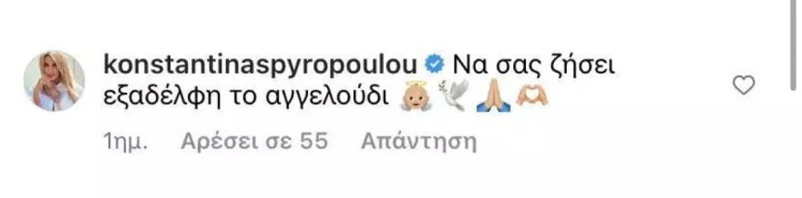 Οι ευχές της Σπυροπούλου στη Σιαμπάνη