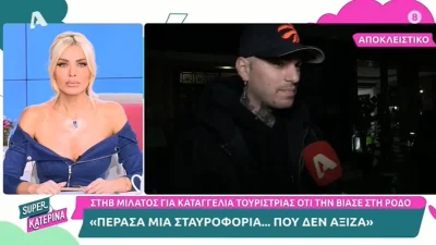 «Έζησα μια σταυροφορία που δεν άξιζα» - Οι νέες δηλώσεις του Στηβ Μιλάτου μετά την καταγγελία για τον βιασμό τουρίστριας το καλοκαίρι