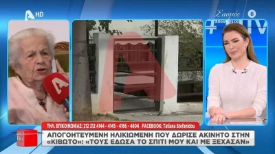 Κιβωτός του Κόσμου: «Δεν απαντούν στα τηλέφωνα...» - Ξεσπά ηλικιωμένη που δώρισε το σπίτι της στη δομή
