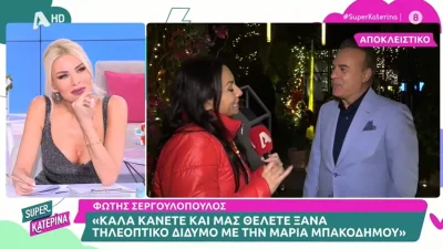 «Ξέρετε πολύ καλά πως...» - Η αντίδραση του Φώτη Σεργουλόπουλου όταν ρωτήθηκε για την Μαρία Μπακοδήμου