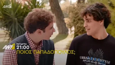 Ποιος Παπαδόπουλος (16/11): Ο Αλέξανδρος και Γιάννης διοργανώνουν πάρτι στην βίλα του Αρίστου - Δεν θα πάει πολύ καλά αυτό