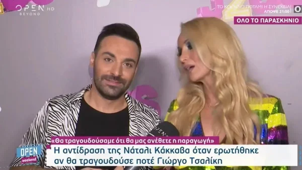 «Νομίζω ότι...» - Η απάντηση της Ναταλί Κάκκαβα στο αν θα τραγουδούσε κομμάτι του Γιώργου Τσαλίκη στο J2US