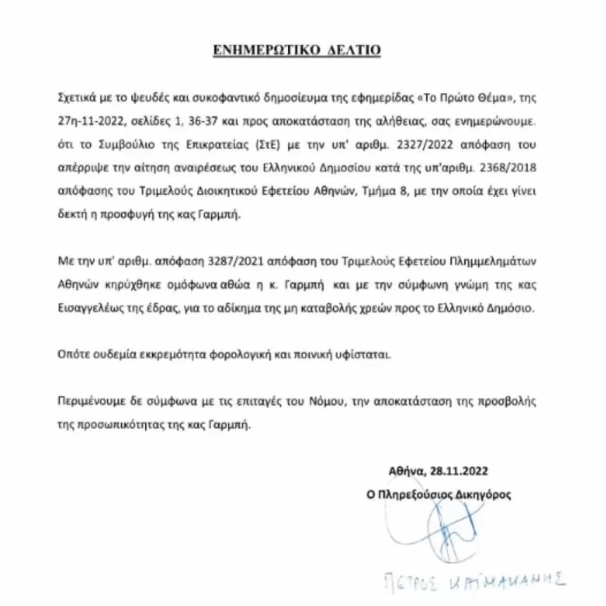 Δικαίωση της Καίτης Γαρμπή για τις φορολογικές εκκρεμότητες