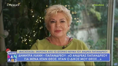 «Είχαμε περάσει μια τρομοκρατία...» - "Ραγίζει" καρδιές η εξομολόγηση της Δήμητρας Λιάνη για τον Ανδρέα Παπανδρεόυ