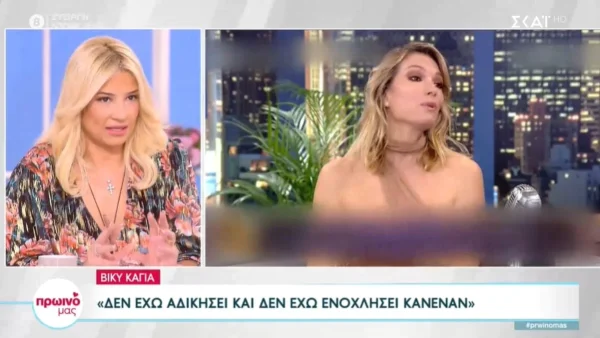 «Η κυρία Καγιά παραπονιέται...» - Ένταση στον αέρα του Πρωινού Μας εξαιτίας των δηλώσεων της Βίκυς Καγιά