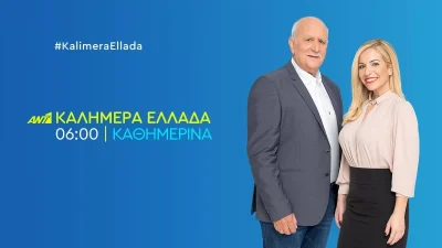 Απόφαση του ΑΝΤ1: Αλλαγές στην εκπομπή του Γιώργου Παπαδάκη και της Μαρίας Αναστασοπούλου