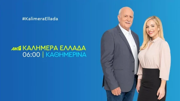 Απόφαση του ΑΝΤ1: Αλλαγές στην εκπομπή του Γιώργου Παπαδάκη και της Μαρίας Αναστασοπούλου