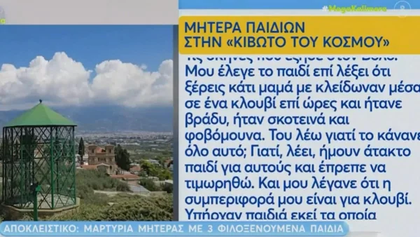 «Μαμά με κλείδωσαν σε ένα..» - Μητέρα τριών παιδιών συγκλονίζει με νέες αποκαλύψεις κατά της Κιβωτού του Κόσμου