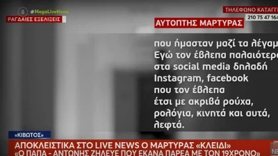 Κιβωτός του Κόσμου: «Μπήκα στο δωμάτιο και τους είδα μαζί» - Η μαρτυρία που "καίει" τον πάτερ Αντώνιο