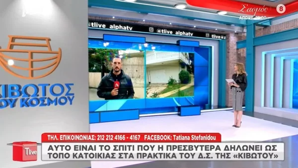 Κιβωτός του Κόσμου: Βίντεο από το σπίτι που δηλώνει η πρεσβυτέρα ως τόπο κατοικίας στο διοικητικό συμβούλιο