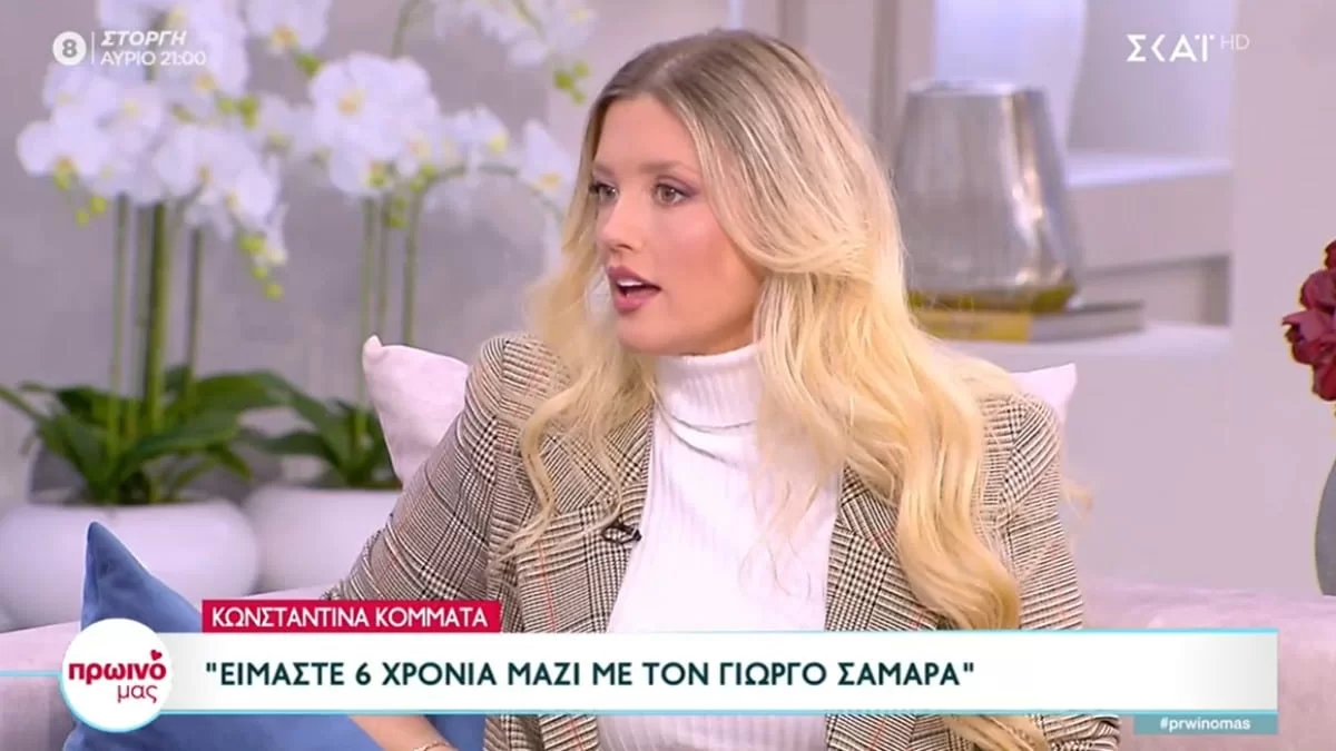 «Έχουμε μετακομίσει οκτώ φορές σε...» - Η αποκάλυψη της Κωνσταντίνας Κομματά για το παιδί της και τον Γιώργο Σαμαρά
