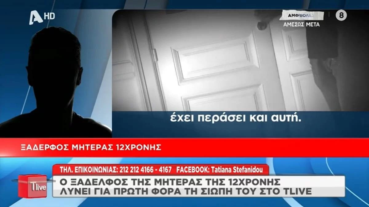 Κολωνός: «Έχει περάσει πάρα πολύ δύσκολα! Μεγάλωσε σε...» -  Ο ξάδελφος της μητέρας της 12χρονης "σπάει" τη σιωπή του