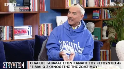 «Πείτε μου έναν σχεδιαστή που έχει δώσει στο δημόσιο περισσότερα χρήματα από εμένα» - Ξέσπασε ο Λάκης Γαβαλάς στον αέρα της ΕΡΤ