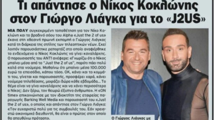 «Τότε βγάζουμε νικητή» - Η αποκάλυψη του Νίκου Κοκλώνη για την ημερομηνία του τελικού του J2US