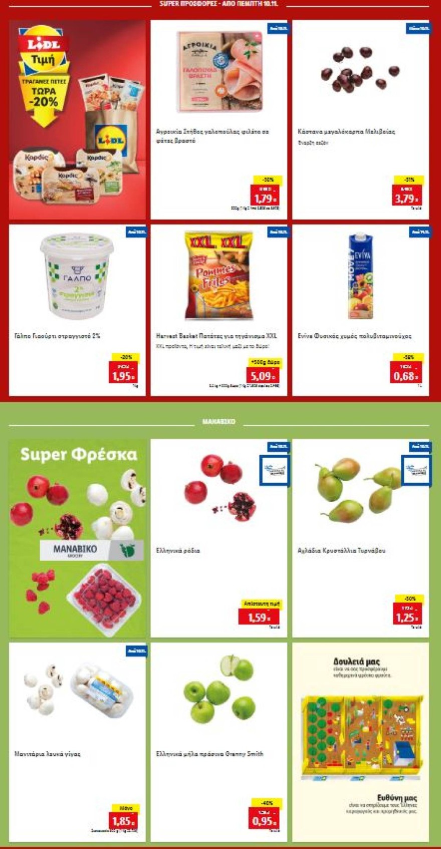 Lidl προσφορές Πέμπτης 10/11