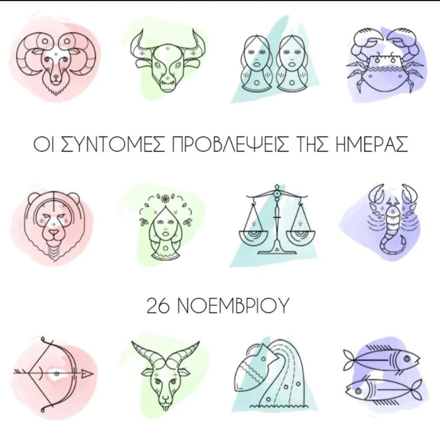 Λίτσα Πατέρα ζώδια Σάββατο 26/11