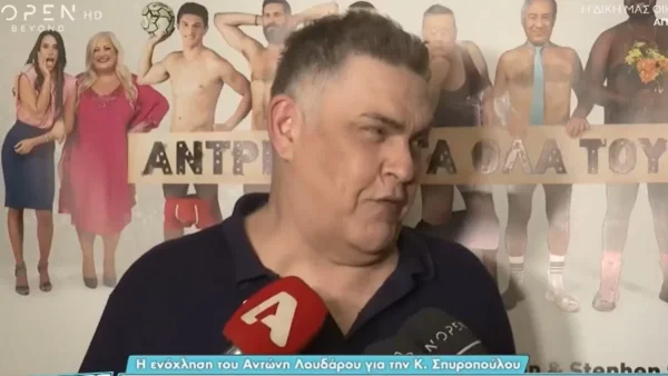 Η ερώτηση που δέχτηκε ο Αντώνης Λουδάρος για την Κωνσταντίνα Σπυροπούλου και η ενόχληση του