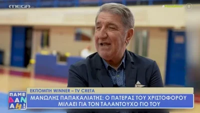 «Από μικρός είχε...» - Η αποκάλυψη του πατέρα του Χριστόφορου Παπακαλιάτη, Μανώλη