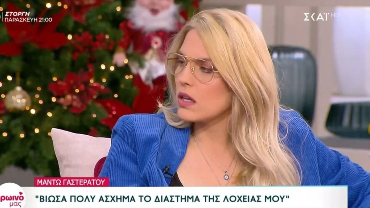 «Κόντεψα να φτάσω στον ψυχίατρο δύο φορές» - Η εξομολόγηση της Μαντώ Γαστεράτου για την λοχεία