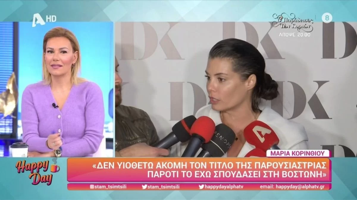 Μαρία Κορινθίου: «Δεν έχω να αποδείξω τίποτα σε κανέναν! Σημασία έχει...» - Η απάντησή της για το Πρωινό