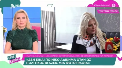 «Δεν είναι ποινικό αδίκημα να βγάζεις μια φωτογραφία! Εγώ...» - Οι δηλώσεις της Μαρίνας Πατούλη για τον Η.Μ