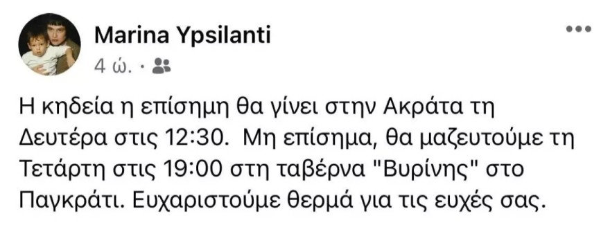 Μαρίνα Υψηλάντη πέθανε