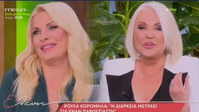 Τηλεοπτική έκπληξη - Η πρώτη συνάντηση Μενεγάκη και Κορομηλά μπροστά στο γυαλί μετά από χρόνια