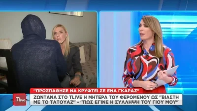 Παλαιό Φάληρο: «Ρωτούσα τον γιο μου πού βρισκόταν και με έδειρε» - Πώς η μητέρα του 45χρονου δράστη τον οδήγησε στη σύλληψη του