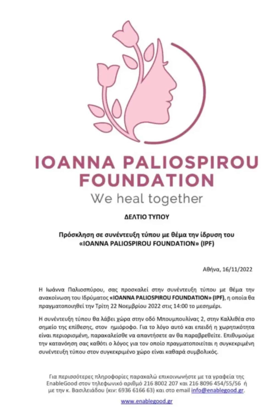 Το ίδρυμα που θα ανακοινώσει η Ιωάννα Παλιοσπύρου και θα έχει το όνομα της 