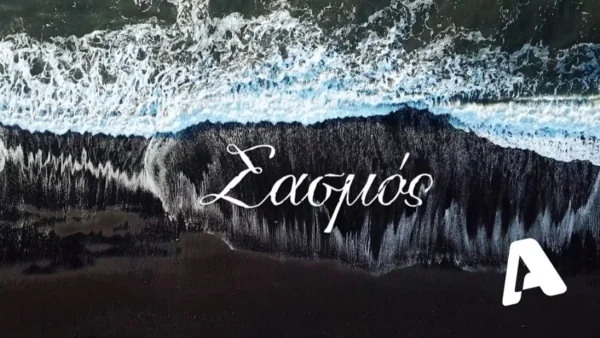 Με απόφαση του ALPHA - Δυστυχώς η σειρά Σασμός...