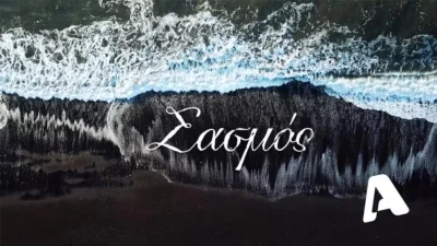 Δυστυχώς ο Σασμός.... - Δυσάρεστες εξελίξεις με την αγαπημένη σειρά του ALPHA