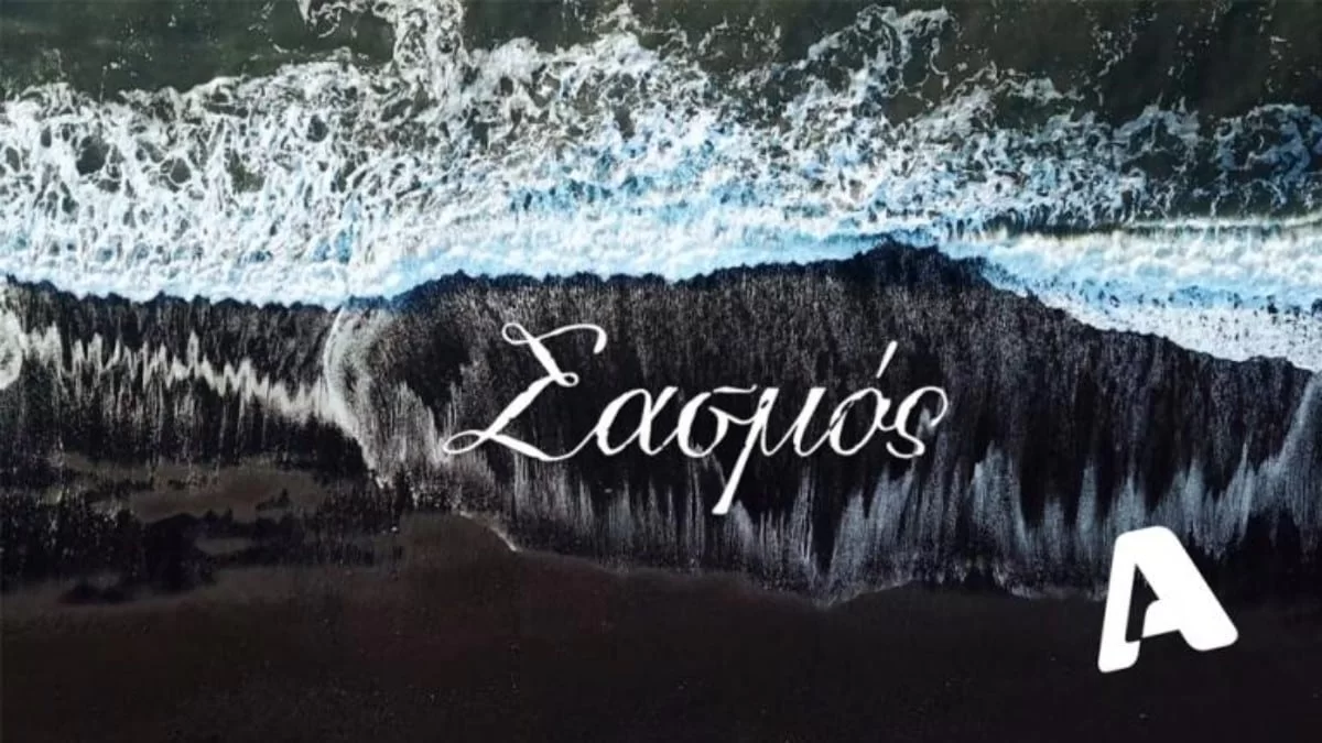 Δυστυχώς ο Σασμός.... - Δυσάρεστες εξελίξεις με την αγαπημένη σειρά του ALPHA