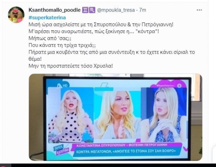 Super Κατερίνα Κωνσταντίνα Σπυροπούλου