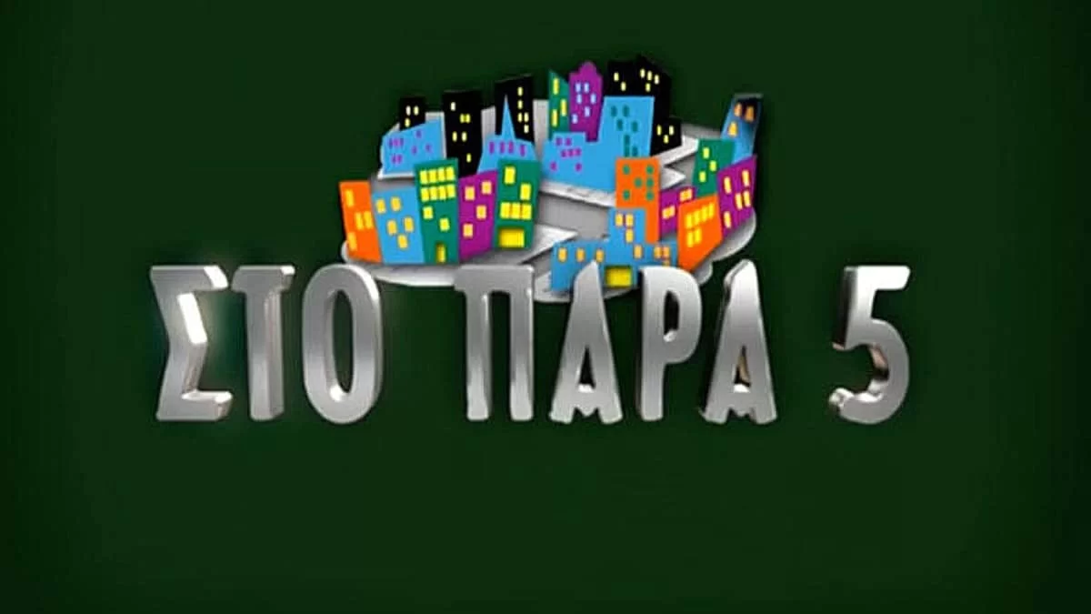 «Με το Παρά Πέντε υπέστη μια βίαιη αλλαγή στη ζωή μου»