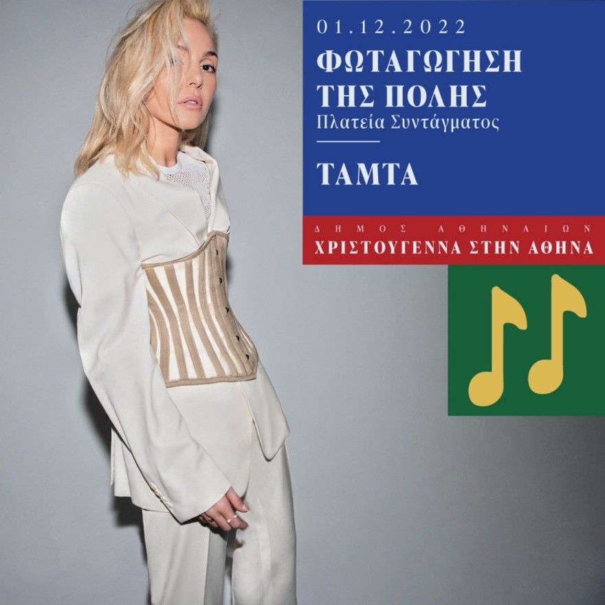 Τάμτα φωταγώγηση Δήμου Αθηναίων