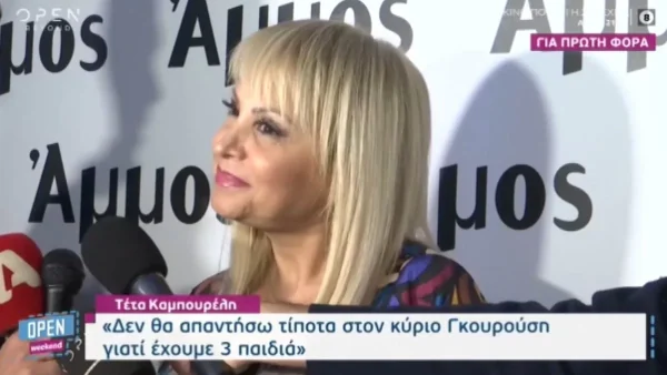 «Είναι αναπόφευκτο να μη...» - Η απάντηση της Τέτας Καμπουρέλη στις δηλώσεις του Βασίλη Γκουρούση για την ίδια και τον σύντροφό της