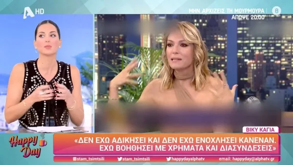Χαμός στο πλατό του Happy Day με τις δηλώσεις της Βίκυς Καγιά περί bullying - «Λέει ότι δεν έχει βλάψει κανέναν αλλά...»