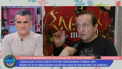 «Απορώ που κάνει τέτοιες δηλώσεις! Τον έχω δει να...» "Κόλαφος" ο Σπύρος Μπιμπίλας για τον Τάσο Κωστή