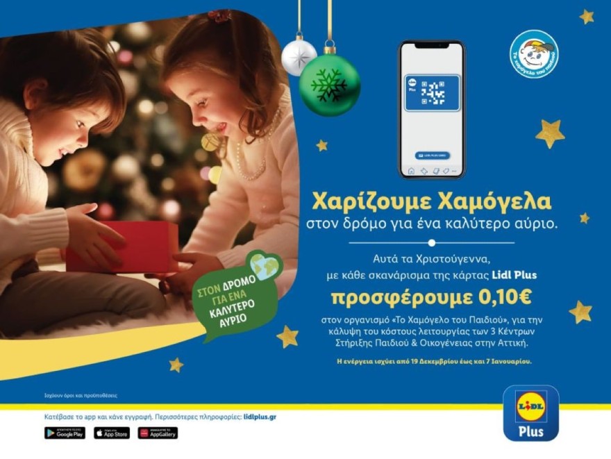 Lidl κίνηση για τα Χριστούγεννα Χαμόγελο του παιδιού