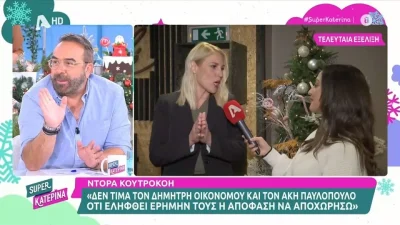 Ρωτούσαν άλλα κανάλια αν την ήθελαν - Όλο το παρασκήνιο για την αποχώρηση της Ντόρας Κουτροκόη από τον ΣΚΑΪ
