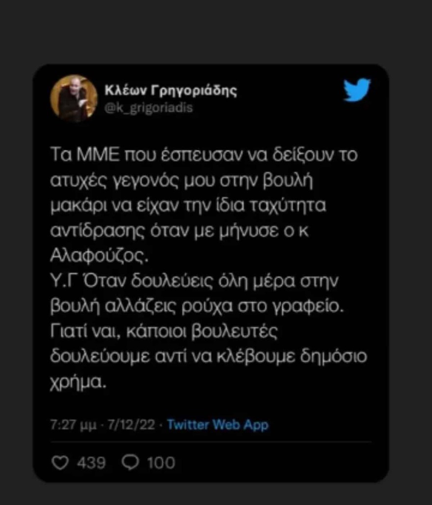 Η απάντηση του Κλέωνα Γρηγοριάδη για το στριπτίζ