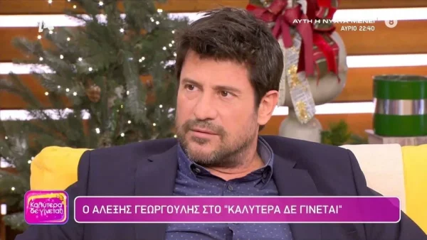 «Σου έρχεται ένας τυφώνας λασπολογίας...» - Η σπάνια εξομολόγηση του Αλέξη Γεωργούλη για την καριέρα του