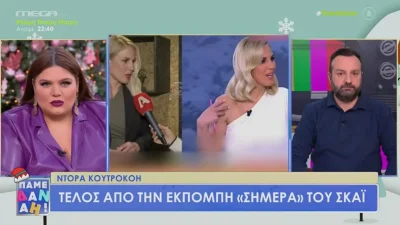 «Γύρω μας έχουμε ανθρώπους και όχι προιόντα» - Ξέσπασε η Δανάη Μπάρκα με την απομάκρυνση της Ντόρας Κουτροκόη από το ΣΚΑΙ