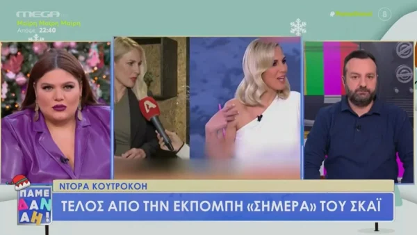 «Γύρω μας έχουμε ανθρώπους και όχι προιόντα» - Ξέσπασε η Δανάη Μπάρκα με την απομάκρυνση της Ντόρας Κουτροκόη από το ΣΚΑΙ