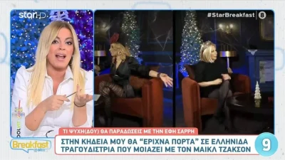 «Το φέρετρό μου θέλω να...» - Σοκαρισμένοι στο πλατό του Breakfast at Star με την Έφη Σαρρή
