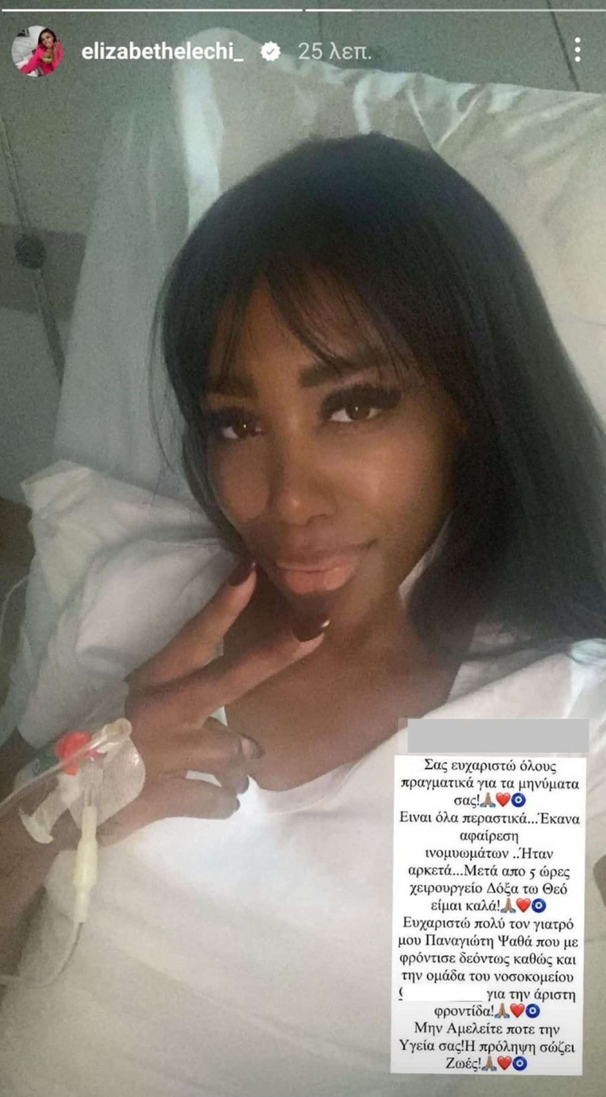 Ελίζαμπεθ Ελέτσι ανάρτηση από το νοσοκομείο